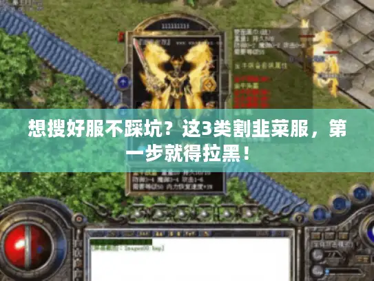 想搜好服不踩坑？这3类割韭菜服，第一步就得拉黑！