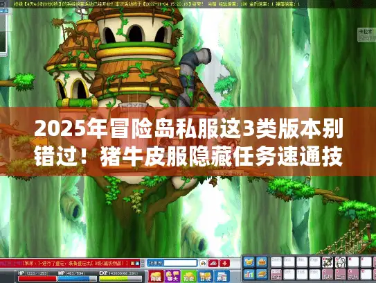2025年冒险岛私服这3类版本别错过！猪牛皮服隐藏任务速通技巧揭秘