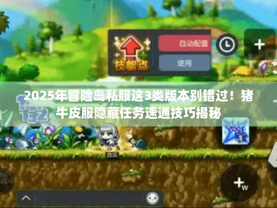 2025年冒险岛私服这3类版本别错过！猪牛皮服隐藏任务速通技巧揭秘
