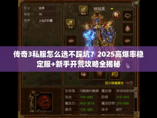 传奇3私服怎么选不踩坑?2025高爆率稳定服+新手开荒攻略全揭秘 传奇3私服怎么选不踩坑?2025高爆率稳定服+新手开荒攻略全揭秘