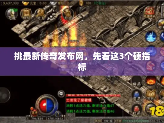 挑最新传奇发布网，先看这3个硬指标