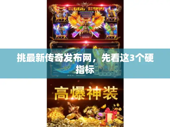 挑最新传奇发布网，先看这3个硬指标
