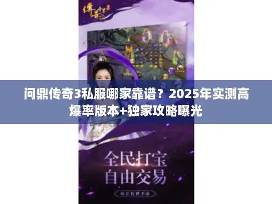 问鼎传奇3私服哪家靠谱？2025年实测高爆率版本+独家攻略曝光