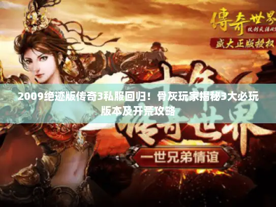 2009绝迹版传奇3私服回归！骨灰玩家揭秘3大必玩版本及开荒攻略