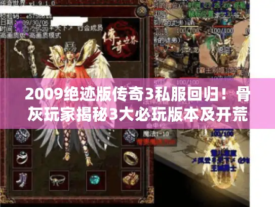 2009绝迹版传奇3私服回归！骨灰玩家揭秘3大必玩版本及开荒攻略