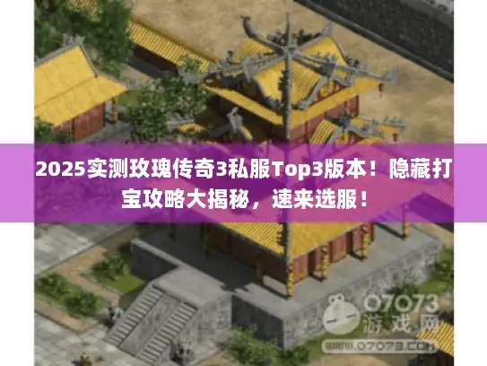 2025实测玫瑰传奇3私服Top3版本!隐藏打宝攻略大揭秘,速来选服! 2025实测玫瑰传奇3私服Top3版本!隐藏打宝攻略大揭秘,速来选服!