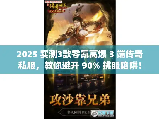 2025 实测3款零氪高爆 3 端传奇私服，教你避开 90% 挑服陷阱！