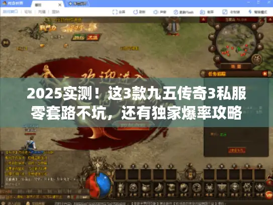 2025实测!这3款九五传奇3私服零套路不坑,还有独家爆率攻略 2025实测!这3款九五传奇3私服零套路不坑,还有独家爆率攻略