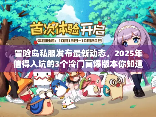 冒险岛私服发布最新动态，2025年值得入坑的3个冷门高爆版本你知道吗？