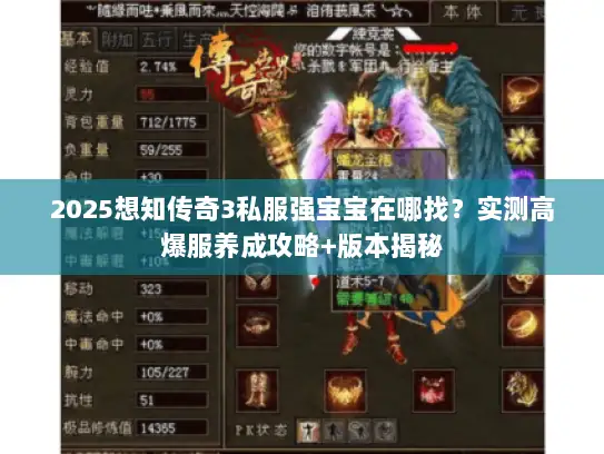 2025想知传奇3私服强宝宝在哪找？实测高爆服养成攻略+版本揭秘
