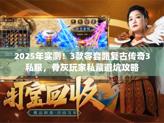 2025年实测！3款零套路复古传奇3私服，骨灰玩家私藏避坑攻略