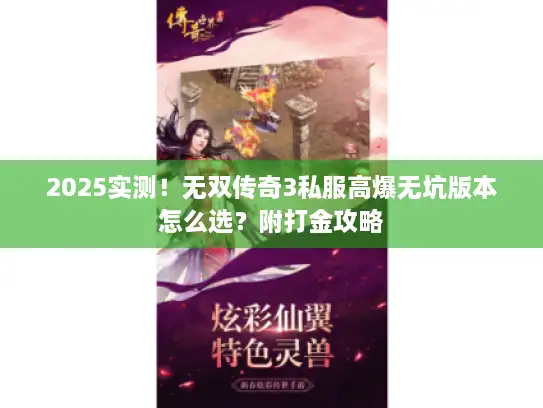2025实测！无双传奇3私服高爆无坑版本怎么选？附打金攻略
