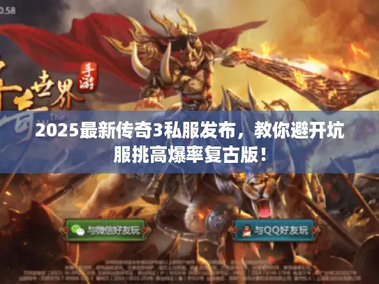 2025最新传奇3私服发布，教你避开坑服挑高爆率复古版！