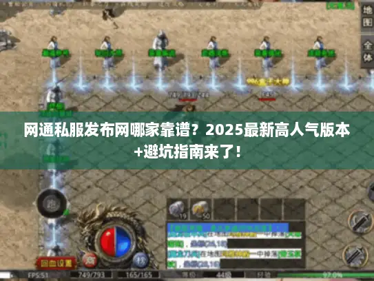 网通私服发布网哪家靠谱？2025最新高人气版本+避坑指南来了！