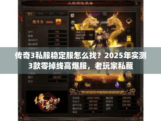 传奇3私服稳定服怎么找？2025年实测3款零掉线高爆服，老玩家私藏