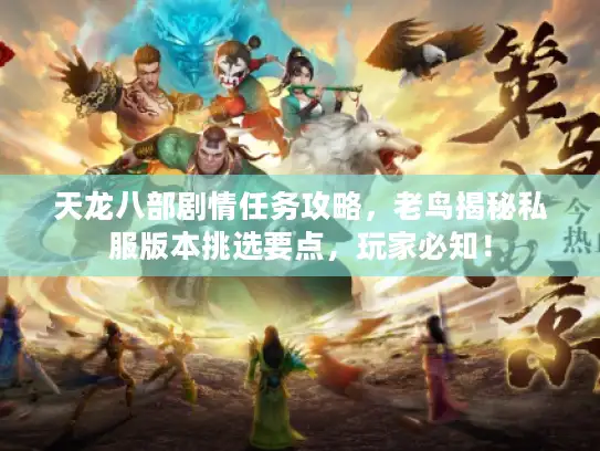 天龙八部剧情任务攻略，老鸟揭秘私服版本挑选要点，玩家必知！