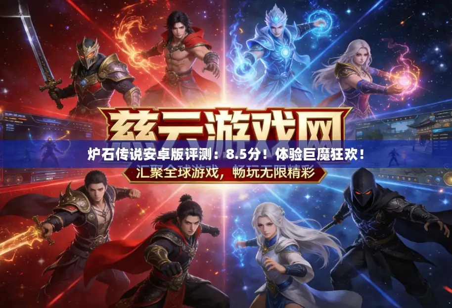 炉石传说安卓版评测：8.5分！体验巨魔狂欢！