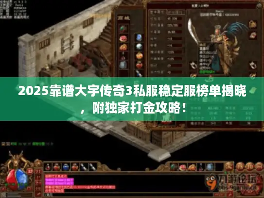 2025靠谱大宇传奇3私服稳定服榜单揭晓，附独家打金攻略！