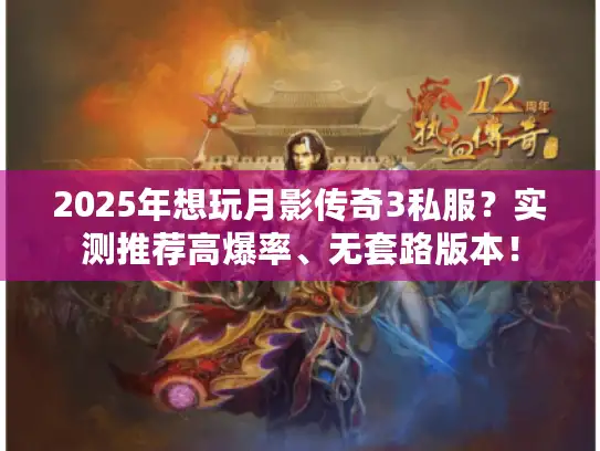 2025年想玩月影传奇3私服？实测推荐高爆率、无套路版本！