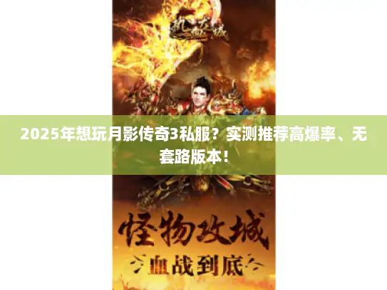2025年想玩月影传奇3私服？实测推荐高爆率、无套路版本！