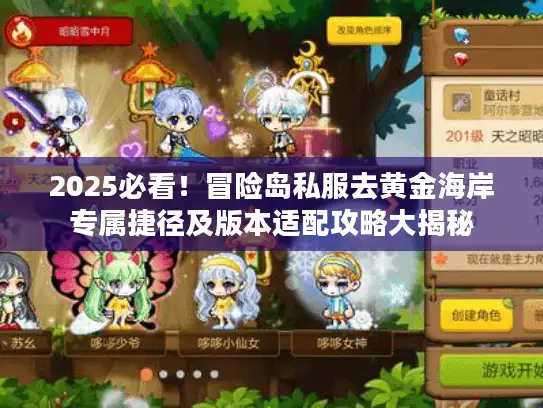 2025必看！冒险岛私服去黄金海岸专属捷径及版本适配攻略大揭秘
