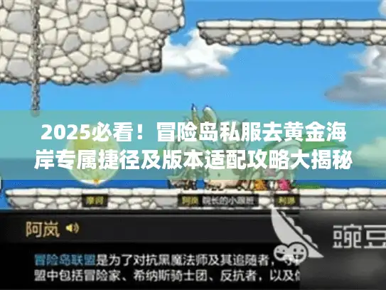 2025必看！冒险岛私服去黄金海岸专属捷径及版本适配攻略大揭秘