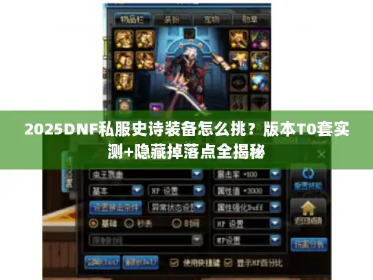 2025DNF私服史诗装备怎么挑？版本T0套实测+隐藏掉落点全揭秘