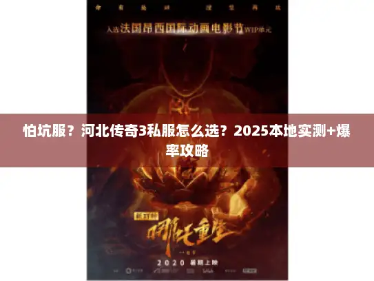 怕坑服?河北传奇3私服怎么选?2025本地实测+爆率攻略 怕坑服?河北传奇3私服怎么选?2025本地实测+爆率攻略