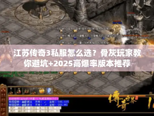 江苏传奇3私服怎么选？骨灰玩家教你避坑+2025高爆率版本推荐