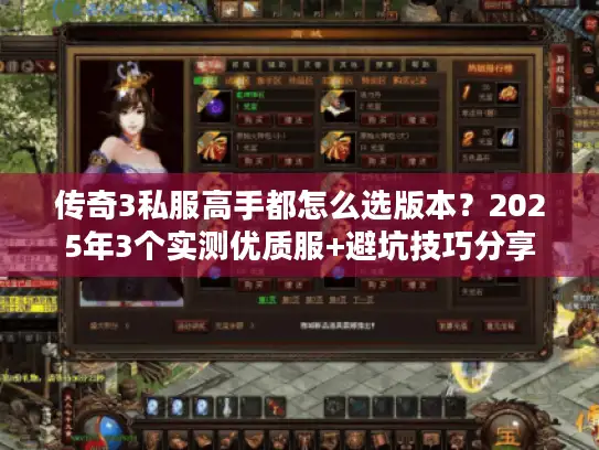 传奇3私服高手都怎么选版本？2025年3个实测优质服+避坑技巧分享