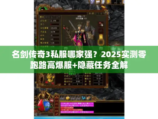 名剑传奇3私服哪家强？2025实测零跑路高爆服+隐藏任务全解
