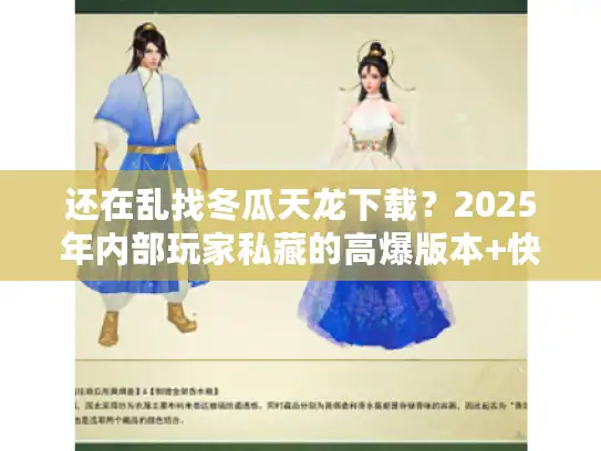 还在乱找冬瓜天龙下载？2025年内部玩家私藏的高爆版本+快速毕业技巧