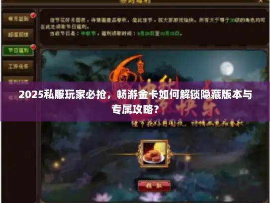 2025私服玩家必抢,畅游金卡如何解锁隐藏版本与专属攻略? 2025私服玩家必抢,畅游金卡如何解锁隐藏版本与专属攻略?
