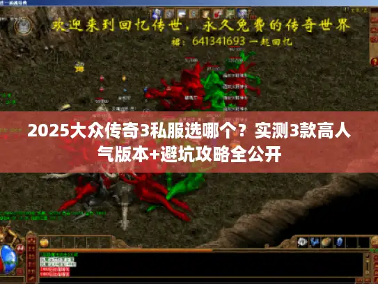 2025大众传奇3私服选哪个？实测3款高人气版本+避坑攻略全公开