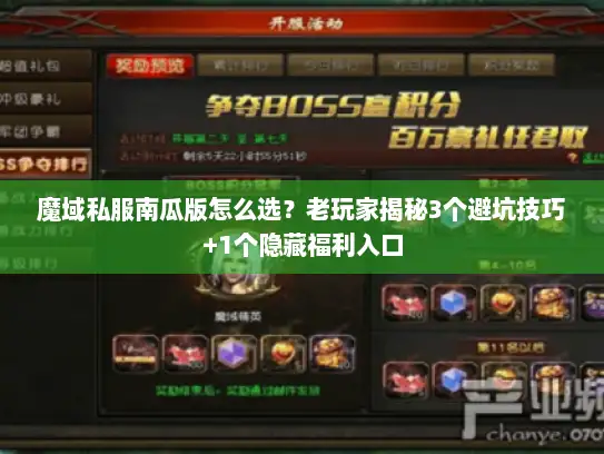 魔域私服南瓜版怎么选？老玩家揭秘3个避坑技巧+1个隐藏福利入口