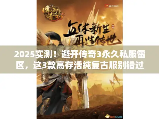 2025实测！避开传奇3永久私服雷区，这3款高存活纯复古服别错过