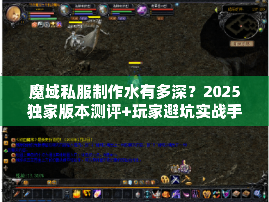 魔域私服制作水有多深？2025独家版本测评+玩家避坑实战手册