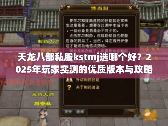 天龙八部私服kstmj选哪个好？2025年玩家实测的优质版本与攻略