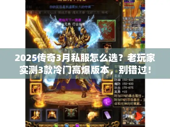 2025传奇3月私服怎么选？老玩家实测3款冷门高爆版本，别错过！