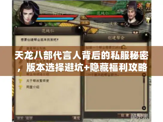 天龙八部代言人背后的私服秘密，版本选择避坑+隐藏福利攻略全曝光