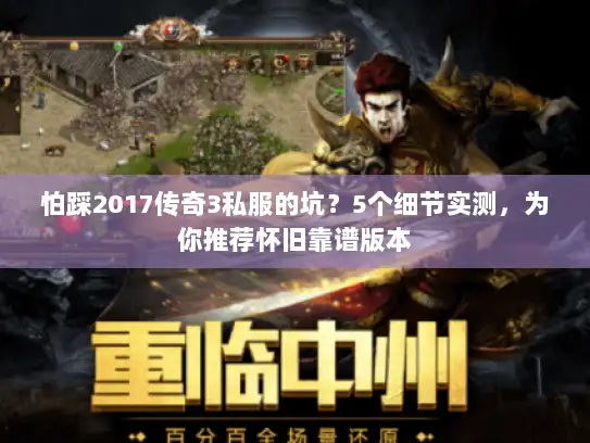 怕踩2017传奇3私服的坑？5个细节实测，为你推荐怀旧靠谱版本