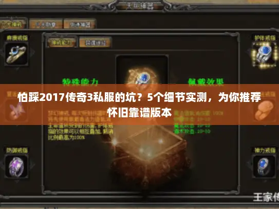 怕踩2017传奇3私服的坑？5个细节实测，为你推荐怀旧靠谱版本
