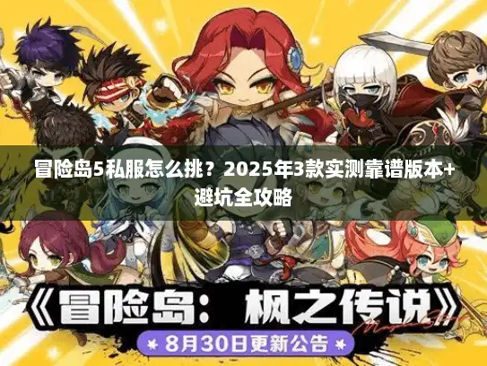 冒险岛5私服怎么挑？2025年3款实测靠谱版本+避坑全攻略