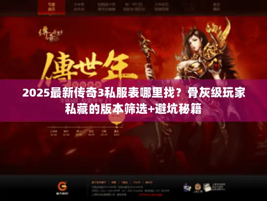 2025最新传奇3私服表哪里找？骨灰级玩家私藏的版本筛选+避坑秘籍