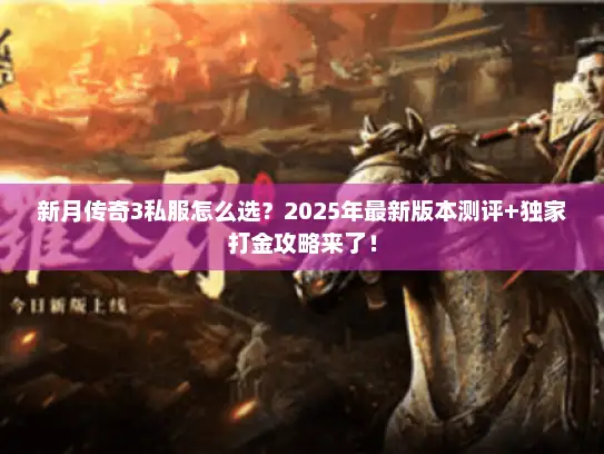 新月传奇3私服怎么选？2025年最新版本测评+独家打金攻略来了！