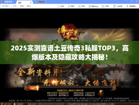 2025实测靠谱土豆传奇3私服TOP3，高爆版本及隐藏攻略大揭秘！