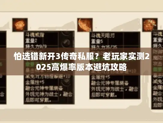 怕选错新开3传奇私服?老玩家实测2025高爆率版本避坑攻略 怕选错新开3传奇私服?老玩家实测2025高爆率版本避坑攻略