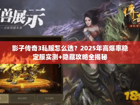影子传奇3私服怎么选？2025年高爆率稳定服实测+隐藏攻略全揭秘