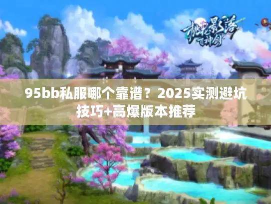 95bb私服哪个靠谱？2025实测避坑技巧+高爆版本推荐