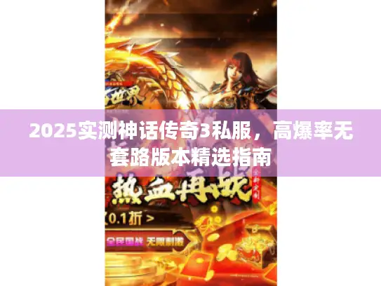 2025实测神话传奇3私服，高爆率无套路版本精选指南